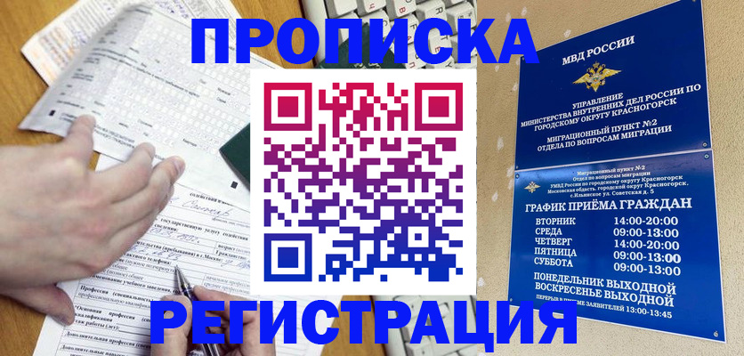 купить прописку в Краснокаменске